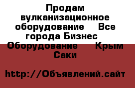 Продам вулканизационное оборудование  - Все города Бизнес » Оборудование   . Крым,Саки